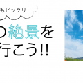 【関西】子どももビックリ！絶景を見に行こう