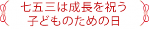 七五三は成長を祝う子どもとのための日