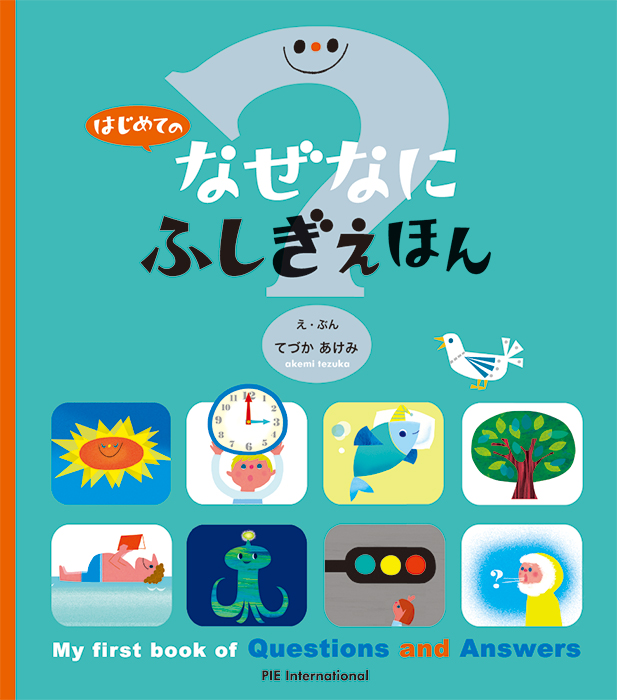 子どものなぜ？に答える絵本　はじめてのなぜなにふしぎえほん