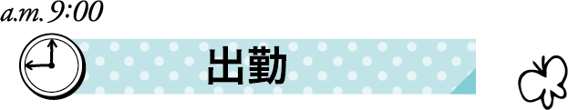 保育士ママの１日　出勤