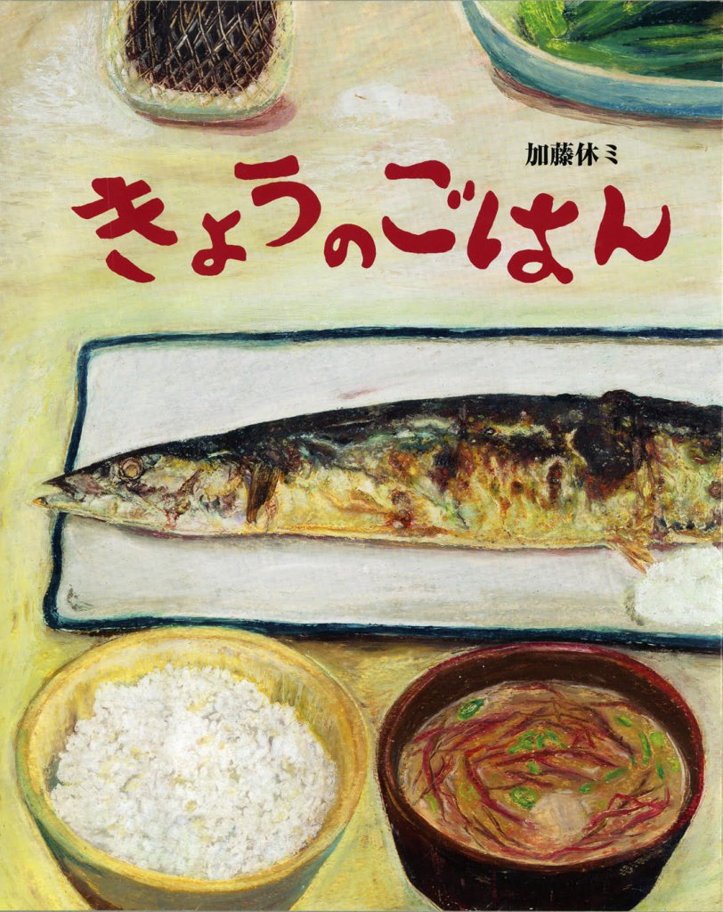 お腹がすいてくる絵本　きょうのごはん