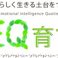 自分らしく生きる土台をつくる！こころの知能指数＜EQ＞の育て方
