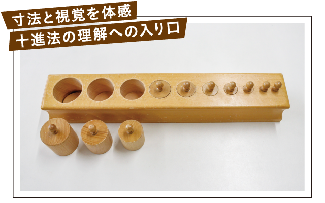 モンテッソーリ　円柱さし
