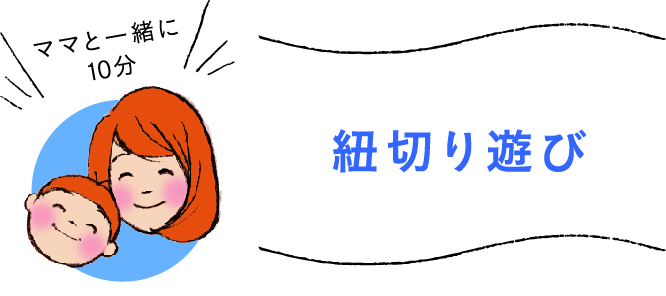紐切り遊び