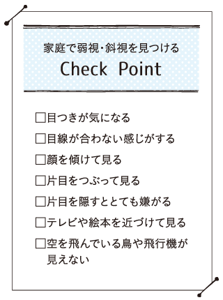 弱視　斜視　check-point