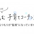 見守るつもりが“監視”になっていませんか？子どもの自主性を育むには