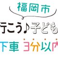 【福岡】駅徒歩３分以内で行ける子どもプラザ