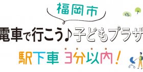 電車で行こうこう子どもプラザ