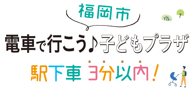 電車で行こうこう子どもプラザ