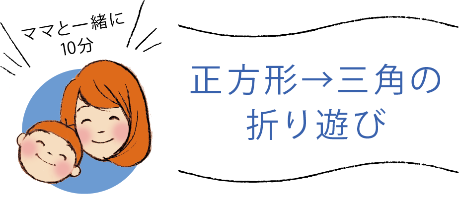 正方形から三角の折り遊び