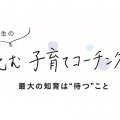 最大の知育は「待つ」こと。子どもを待つことにイライラしないコツは？