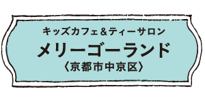 キッズカフェ＆ティーレストラン　メリーゴーランド