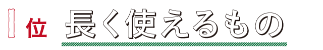 クリスマスプレゼント１位