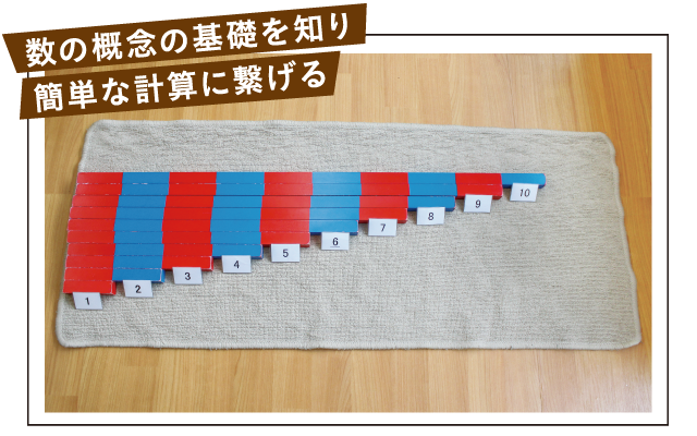 モンテッソーリ　算数棒