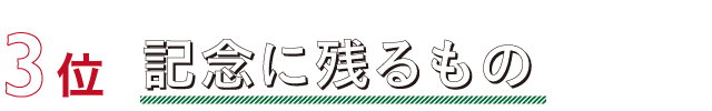 クリスマスプレゼント３位
