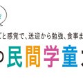 【福岡】民間学童ガイド2019年最新版