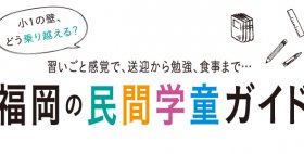 福岡の民間学童ガイド