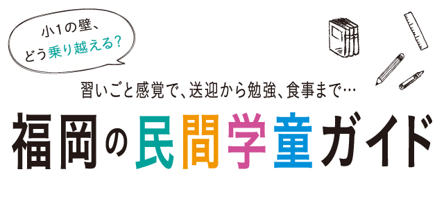 福岡の民間学童ガイド
