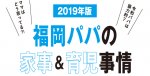 2019年度　福岡パパの家事＆育児事情