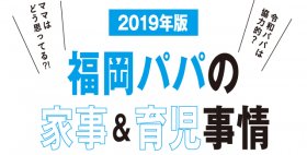 2019年度　福岡パパの家事＆育児事情