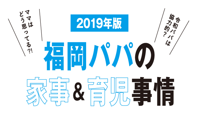 2019年度　福岡パパの家事＆育児事情