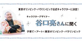 谷口亮インタビュー