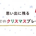 2大おもちゃ専門店に聞く、思い出に残る初めてのクリスマスプレゼントBest3！