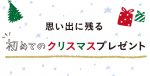 思い出に残るクリスマスプレゼント