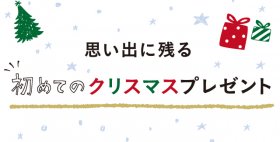 思い出に残るクリスマスプレゼント
