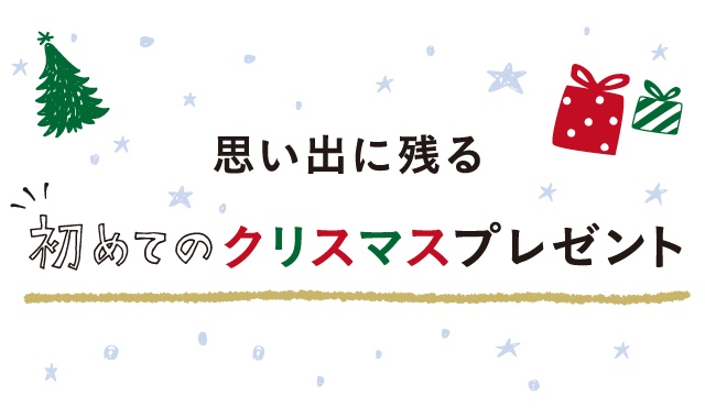 思い出に残るクリスマスプレゼント