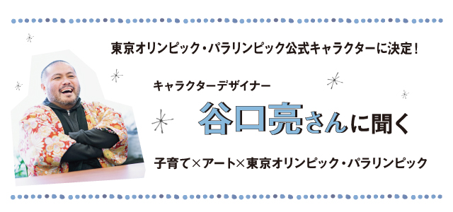 谷口亮インタビュー