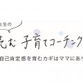 子どもの自己肯定感を育むには、ママが自分を認めよう