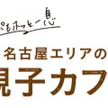 【名古屋】キッズスペースやメニューが充実！パパママもホッとできる親子カフェ