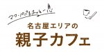 名古屋エリアの親子カフェ