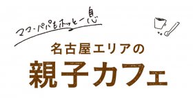 名古屋エリアの親子カフェ
