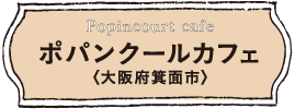 ポパンクールカフェ