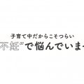 子育て中だからこそつらい？【２人目不妊】の悩み