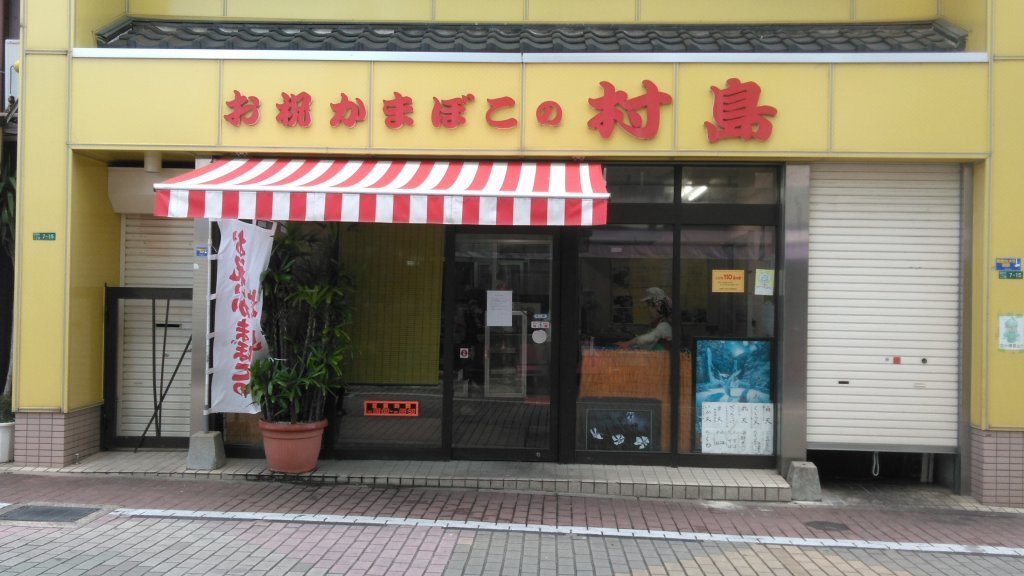 村島蒲鉾店