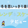 子どものゲレンデ＆スケートデビューにぴったりな【関西】冬遊びパーク！