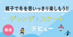 ゲレンデ＆スケート