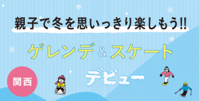 ゲレンデ＆スケート