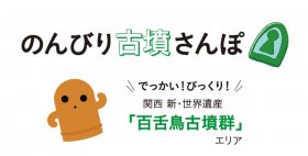 のんびり古墳さんぽ
