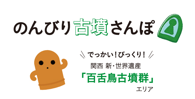 のんびり古墳さんぽ