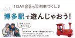 博多駅で遊んじゃおう
