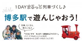 博多駅で遊んじゃおう