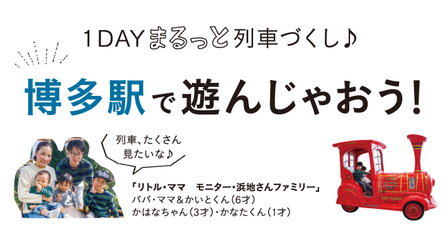 博多駅で遊んじゃおう