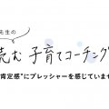 「自己肯定感」=「ほめる」は間違い？子どもを肯定する声掛けの仕方