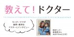 教えてドクター