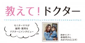 教えてドクター