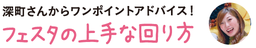 フェスタ　回り方